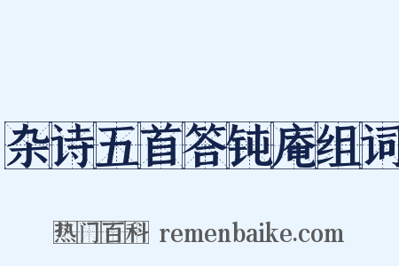 杂诗五首答钝庵组词是什么意思的图片